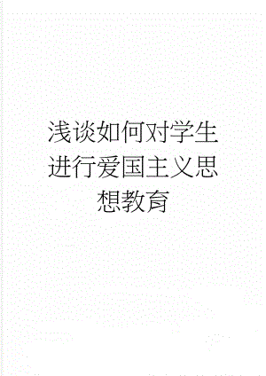 浅谈如何对学生进行爱国主义思想教育(7页).doc