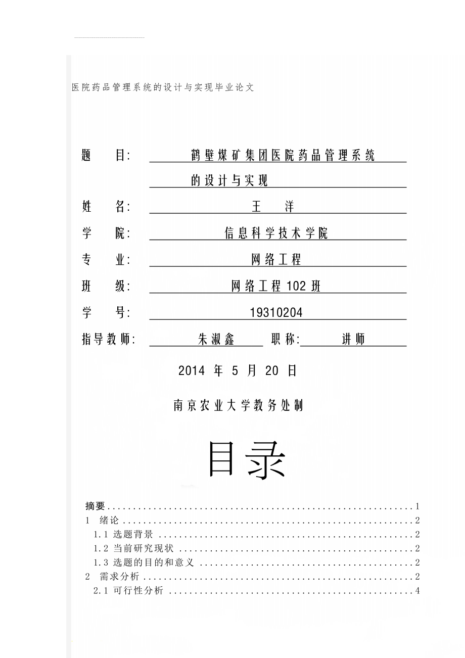 医院药品管理系统的设计与实现毕业论文(32页).doc_第1页