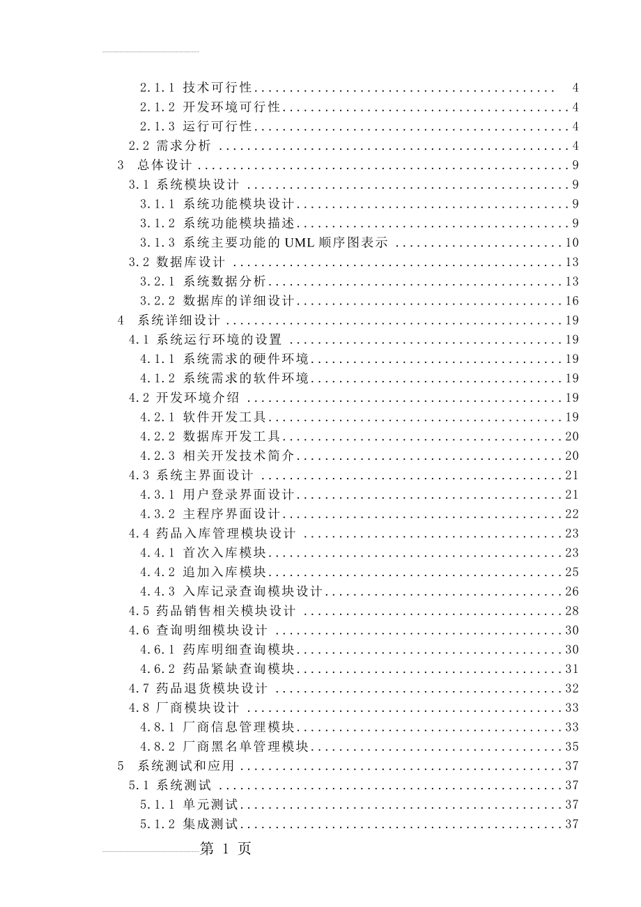 医院药品管理系统的设计与实现毕业论文(32页).doc_第2页