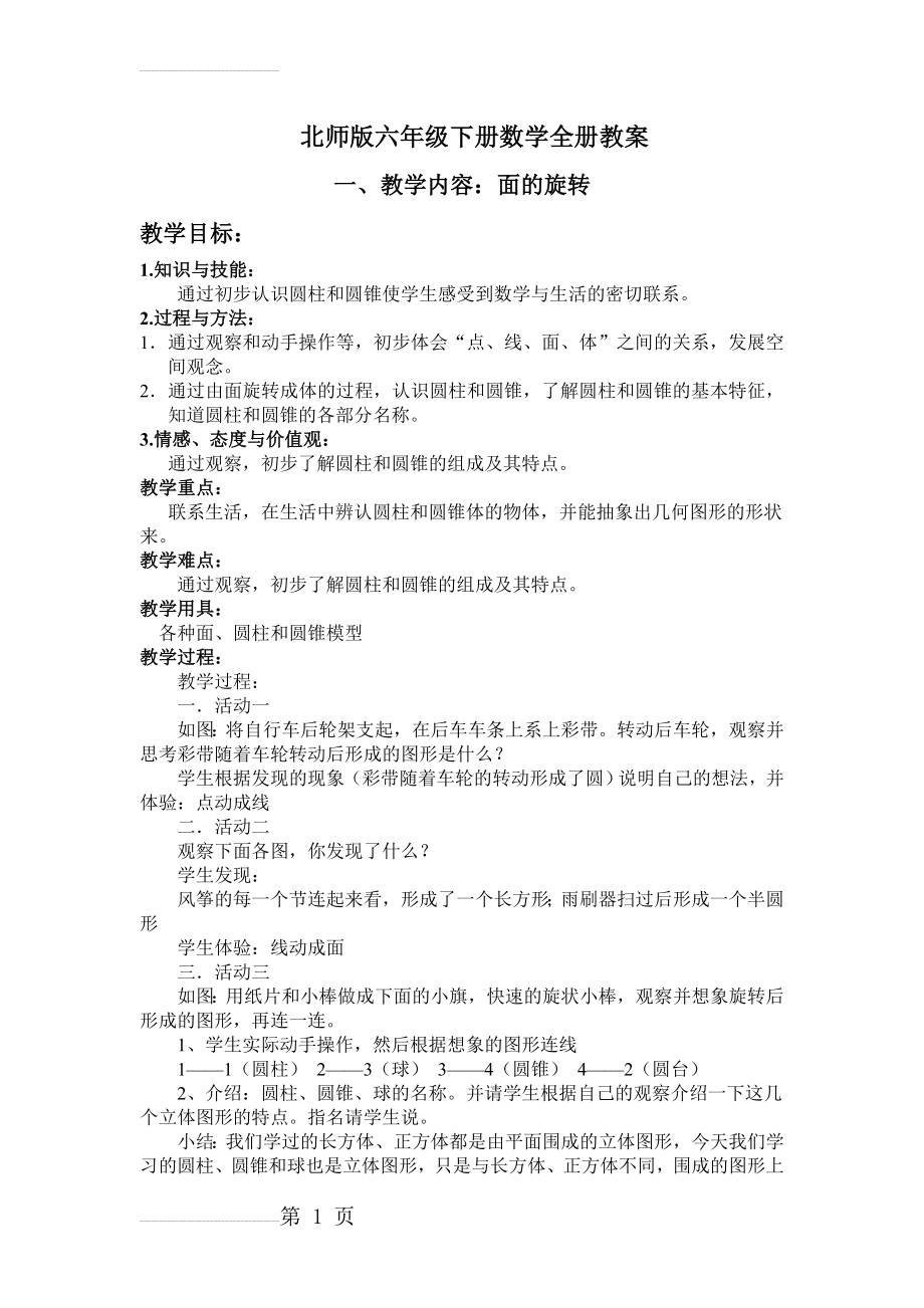 北师版六年级下册数学全册教案(77页).doc_第2页