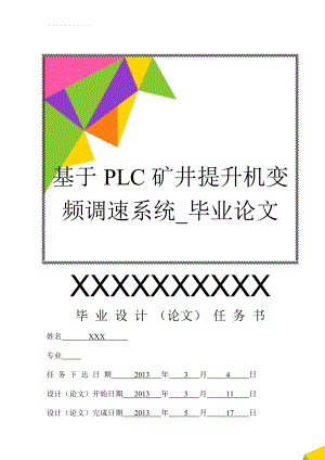 基于PLC矿井提升机变频调速系统_毕业论文(31页).doc