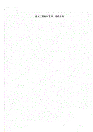 建筑工程材料取样、送检指南(7页).doc