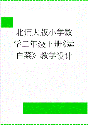 北师大版小学数学二年级下册《运白菜》教学设计(4页).doc