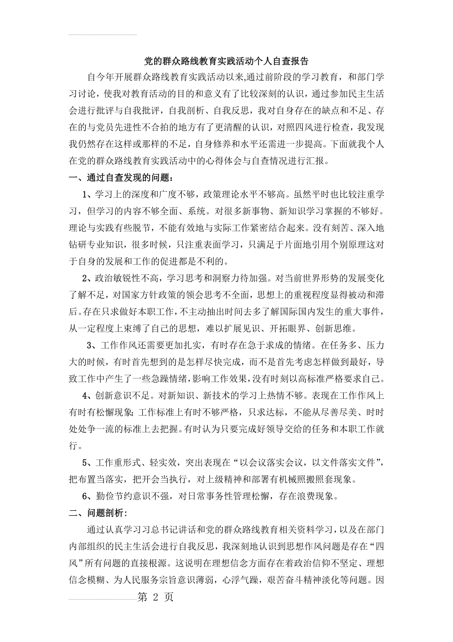 党的群众路线教育实践活动个人自查报告(3页).doc_第2页