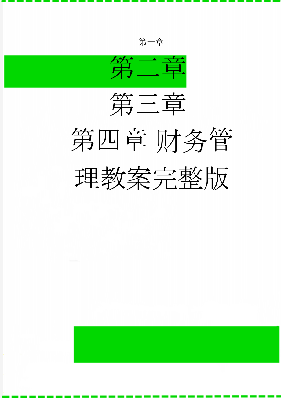 财务管理教案完整版(110页).doc_第1页