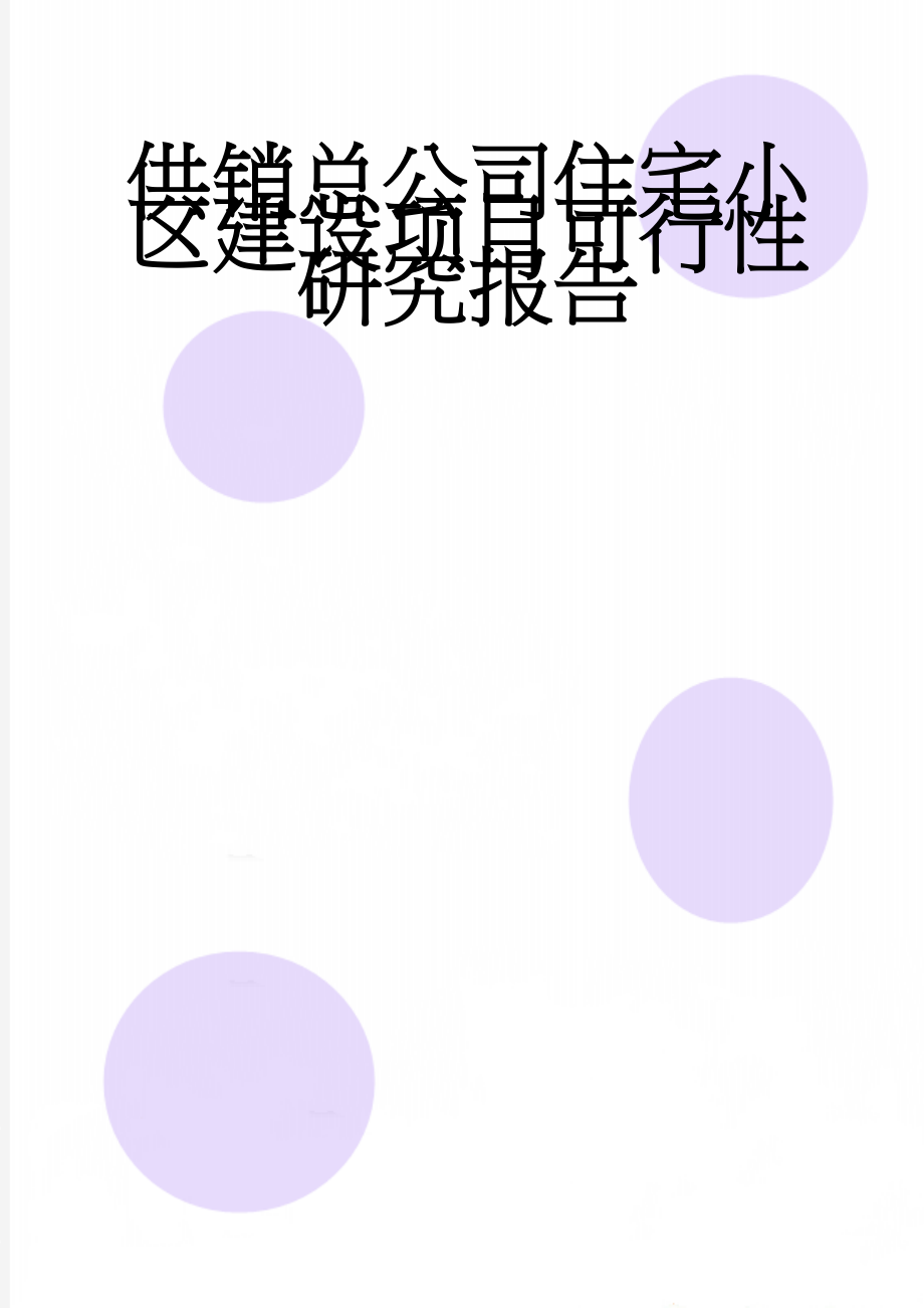 供销总公司住宅小区建设项目可行性研究报告(65页).doc_第1页