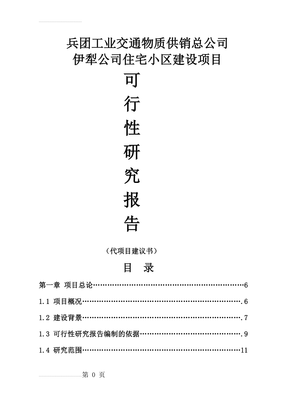 供销总公司住宅小区建设项目可行性研究报告(65页).doc_第2页