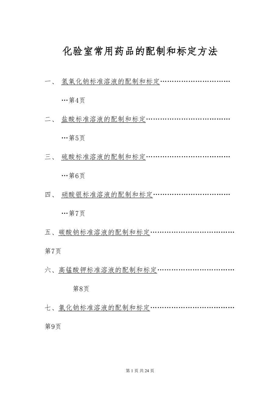 医学专题一化验室常用药品的配制和标定方法(DOC-22页).docx_第1页