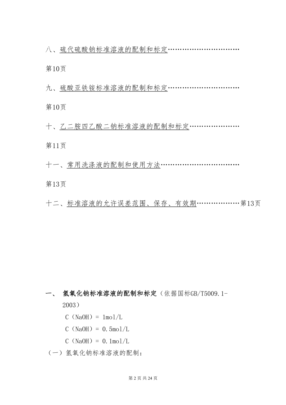 医学专题一化验室常用药品的配制和标定方法(DOC-22页).docx_第2页