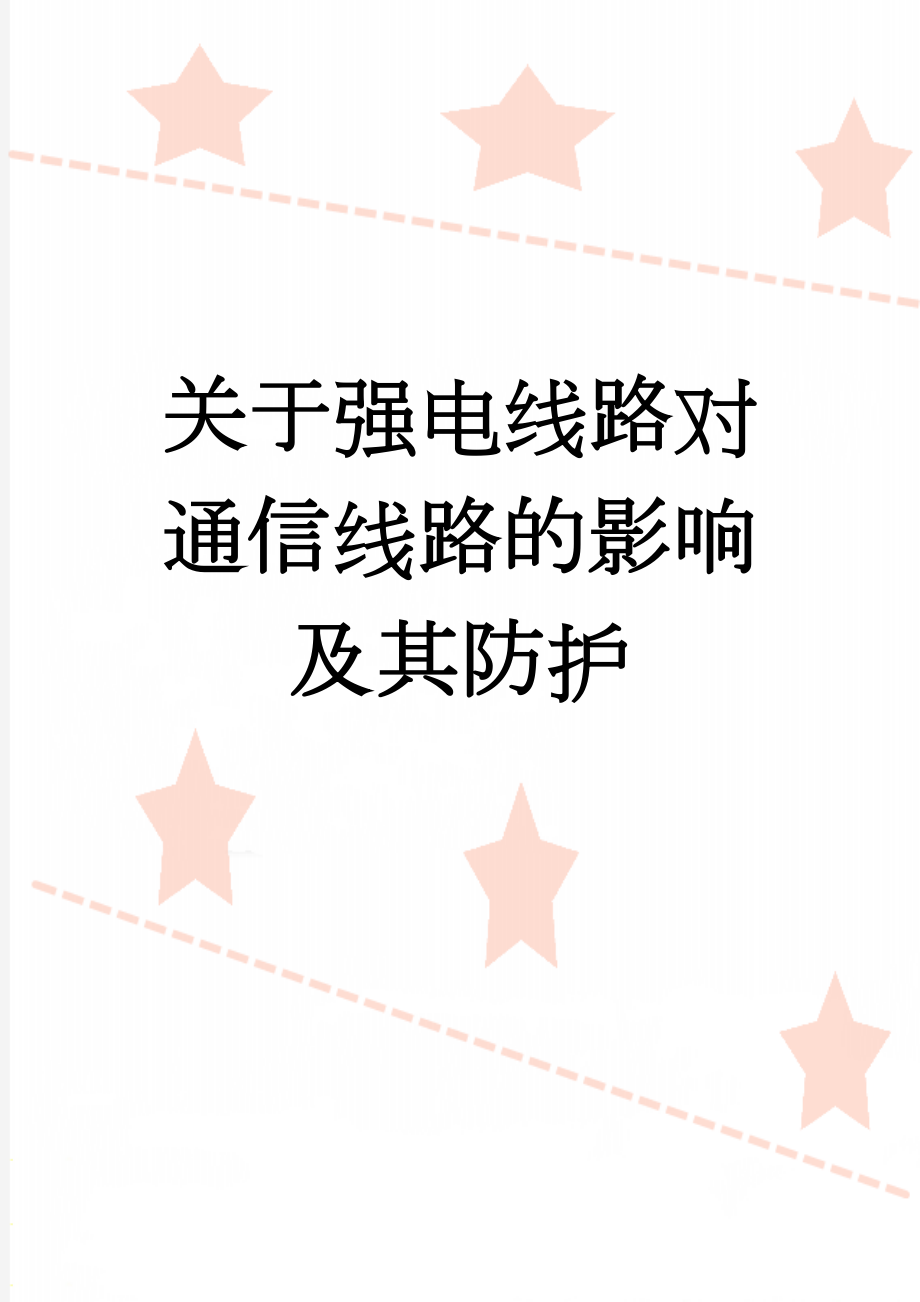 关于强电线路对通信线路的影响及其防护(33页).doc_第1页