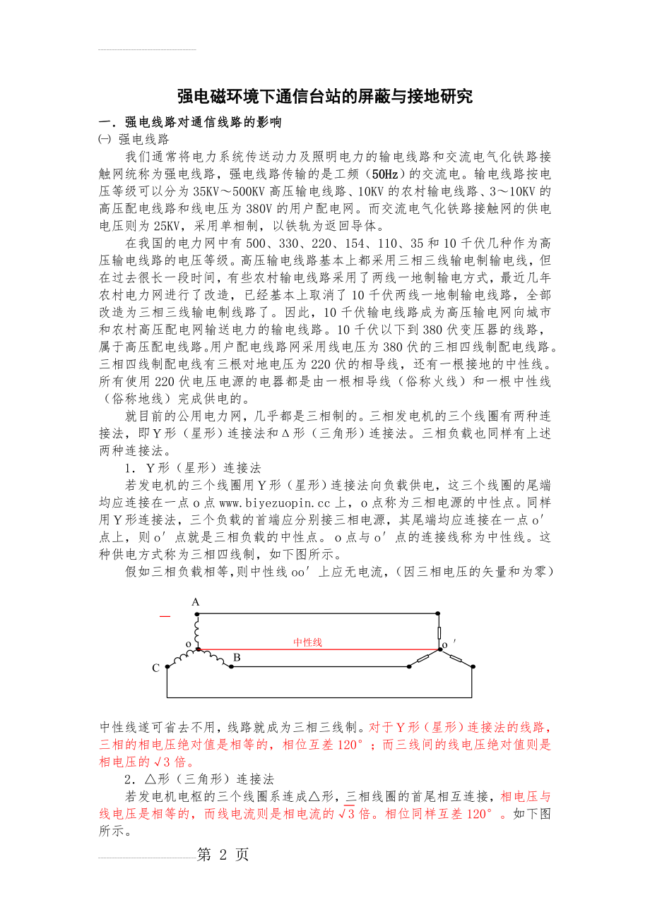 关于强电线路对通信线路的影响及其防护(33页).doc_第2页