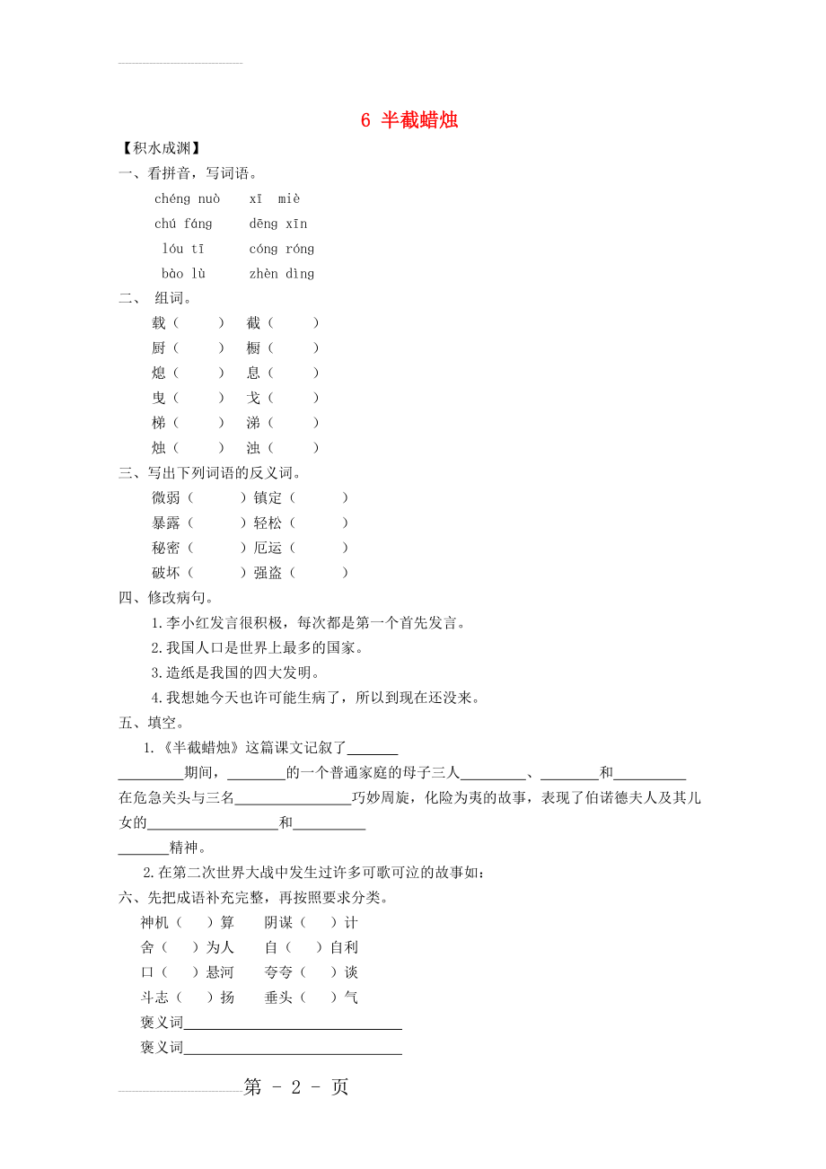 六年级语文下册《6 半截蜡烛》同步精练 苏教版1(5页).doc_第2页