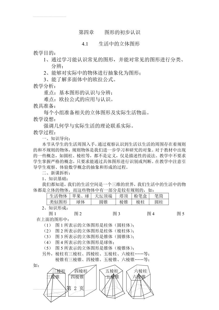 华师版七年级上册数学第4章图形的初步认识教案(16页).doc_第2页