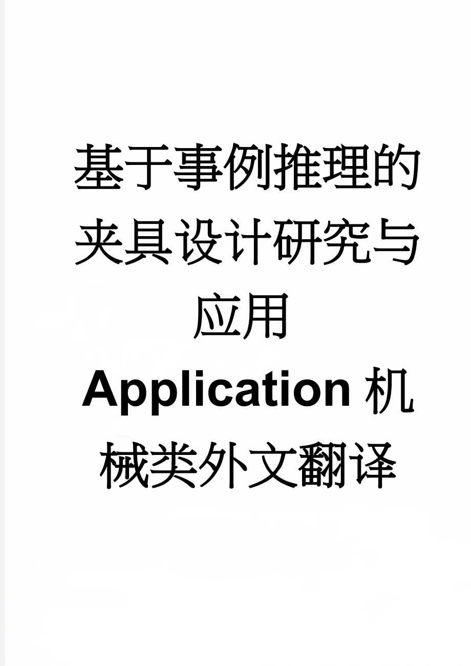 基于事例推理的夹具设计研究与应用Application机械类外文翻译(18页).doc_第1页