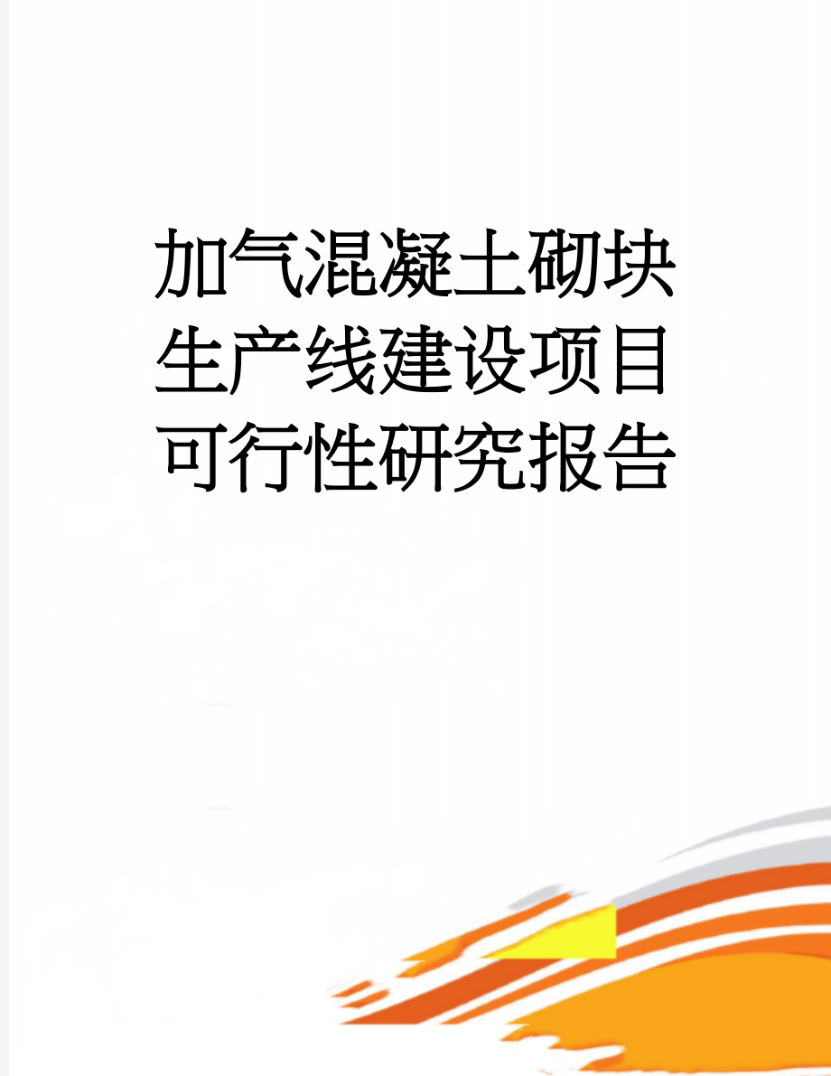 加气混凝土砌块生产线建设项目可行性研究报告(40页).doc_第1页