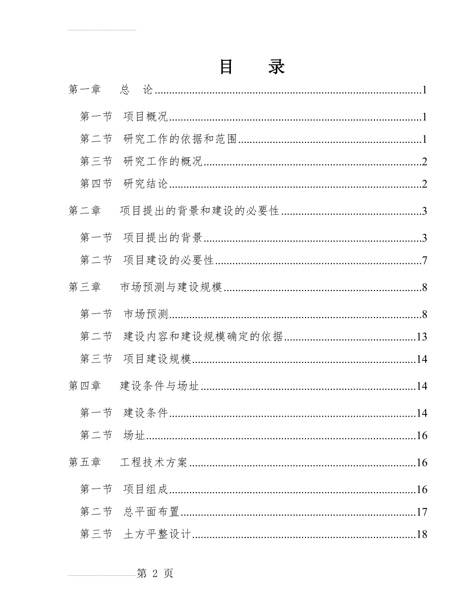 加气混凝土砌块生产线建设项目可行性研究报告(40页).doc_第2页