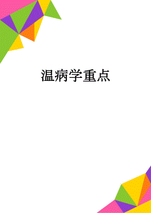 温病学重点(6页).doc