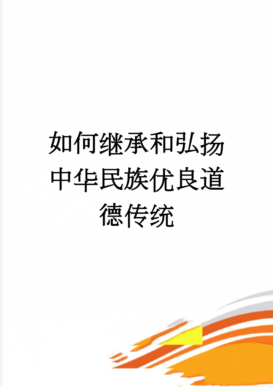 如何继承和弘扬中华民族优良道德传统(4页).doc_第1页