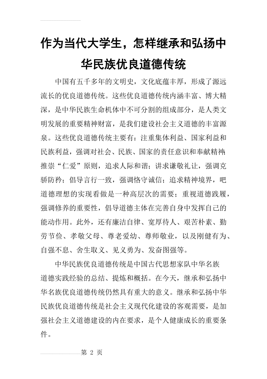 如何继承和弘扬中华民族优良道德传统(4页).doc_第2页