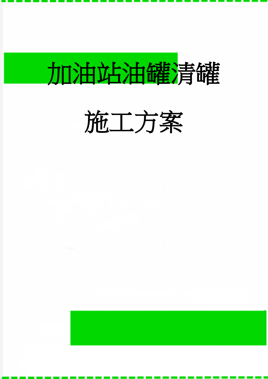 加油站油罐清罐施工方案(7页).doc_第1页