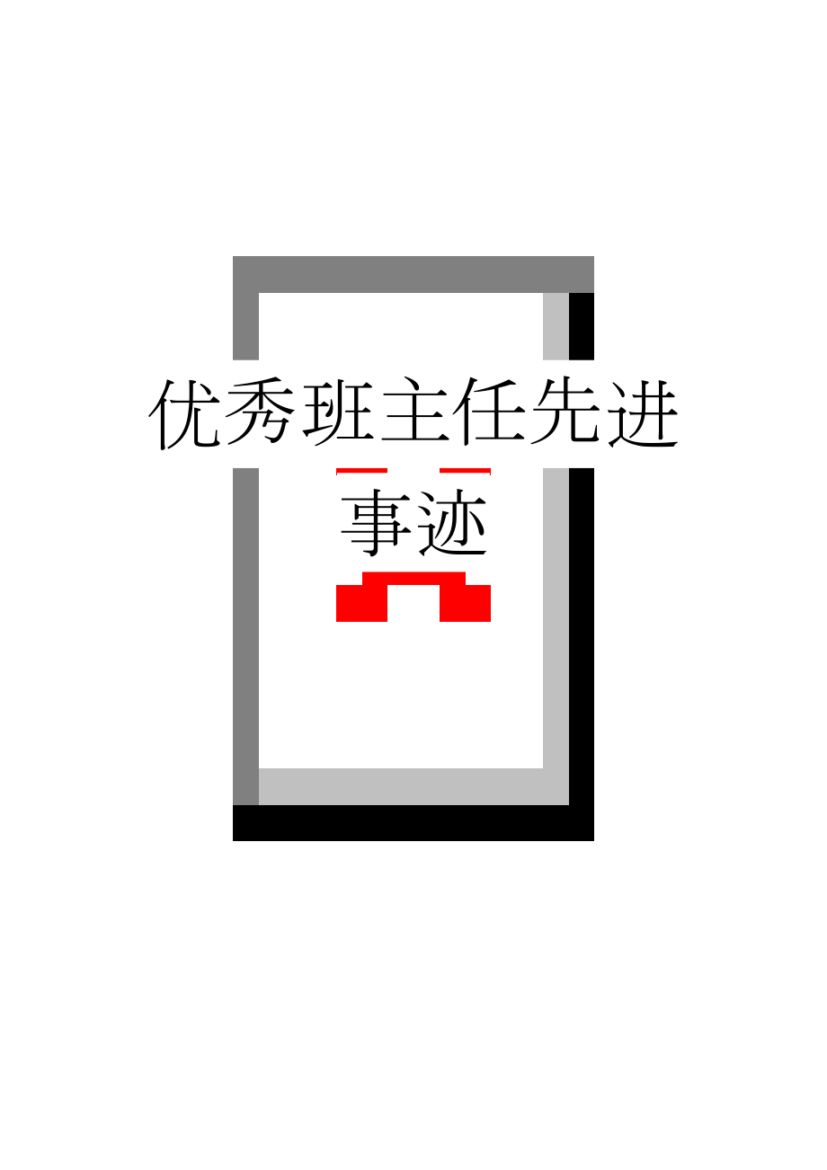 优秀班主任先进事迹(19页).doc_第1页