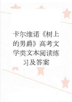 卡尔维诺《树上的男爵》高考文学类文本阅读练习及答案(4页).docx