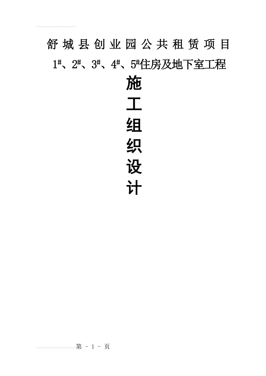 创业园公共租赁项目住宅楼及地下室项目工程施工组织设计(152页).doc_第2页