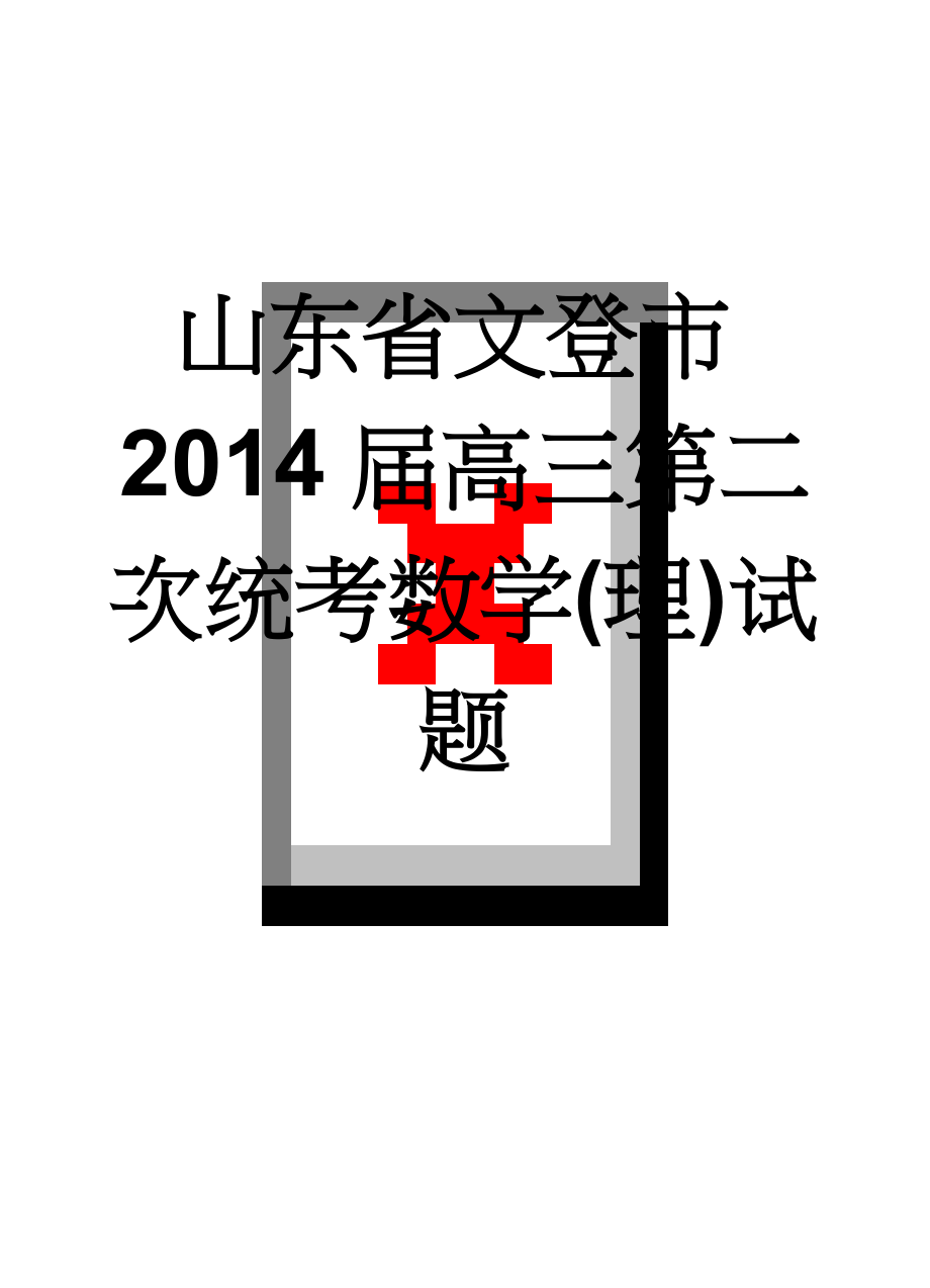 山东省文登市2014届高三第二次统考数学(理)试题(10页).doc_第1页