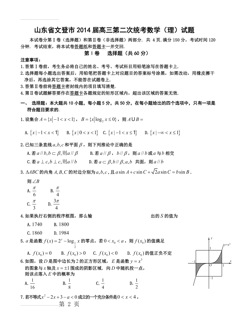 山东省文登市2014届高三第二次统考数学(理)试题(10页).doc_第2页