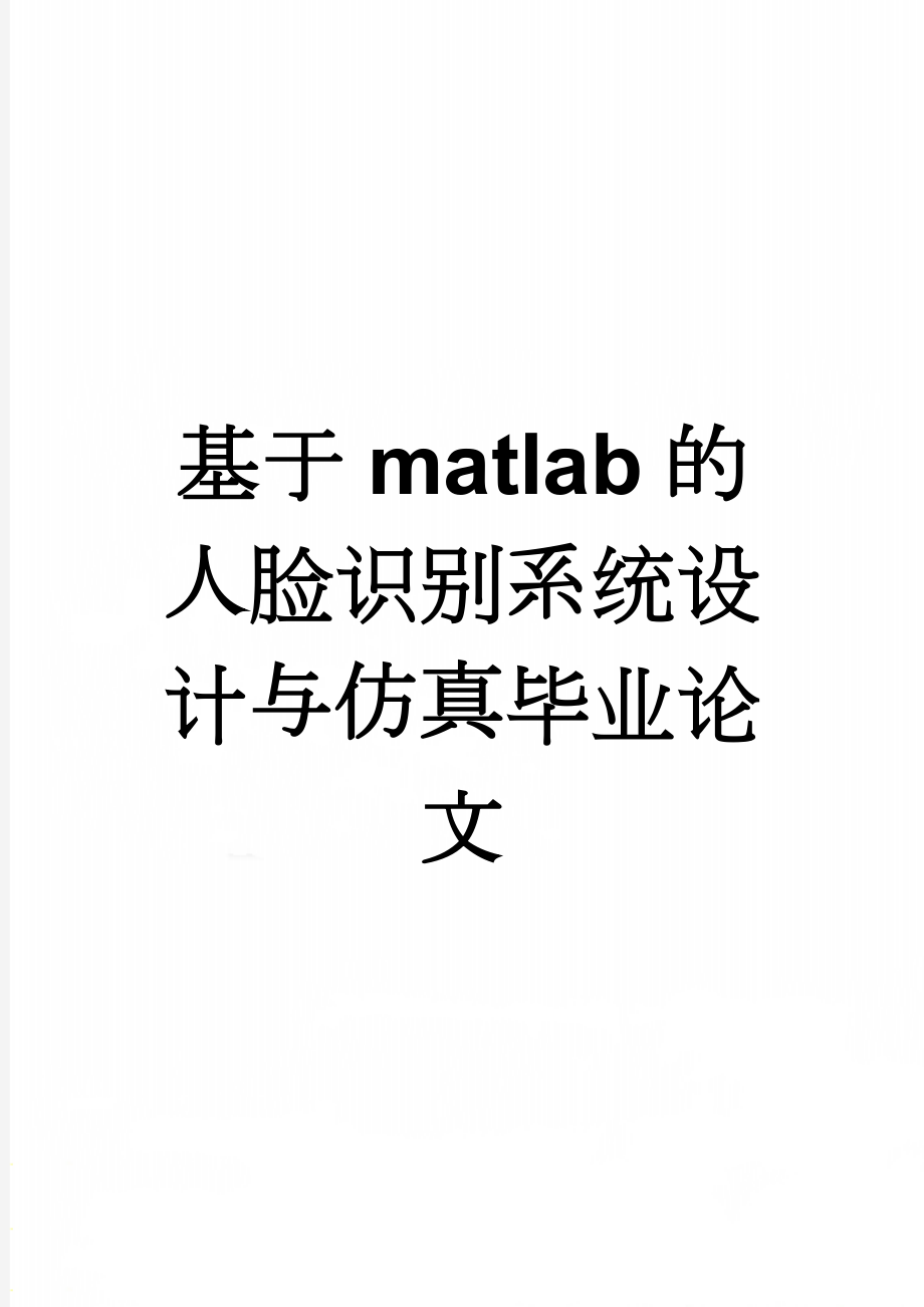 基于matlab的人脸识别系统设计与仿真毕业论文(29页).doc_第1页