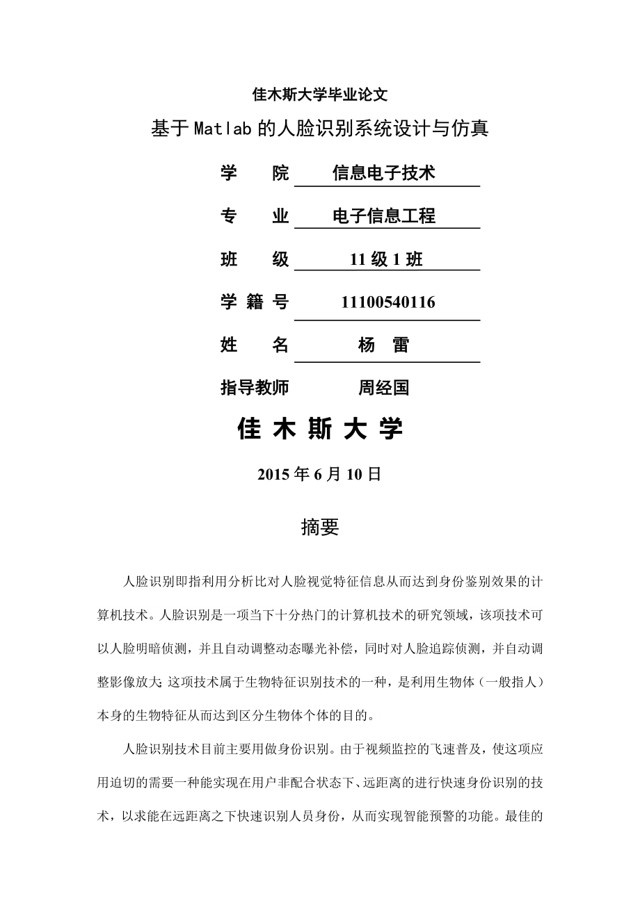 基于matlab的人脸识别系统设计与仿真毕业论文(29页).doc_第2页