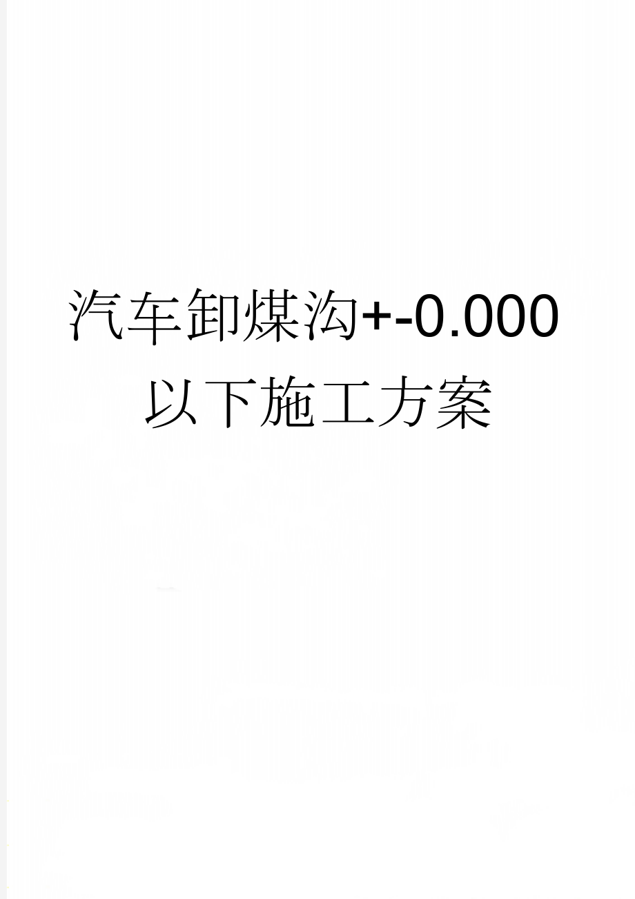 汽车卸煤沟+-0.000以下施工方案(26页).doc_第1页