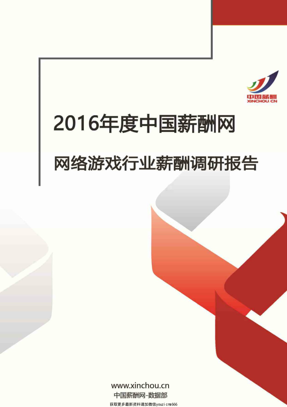 2016年网络游戏行业薪酬调查报告.pdf_第1页