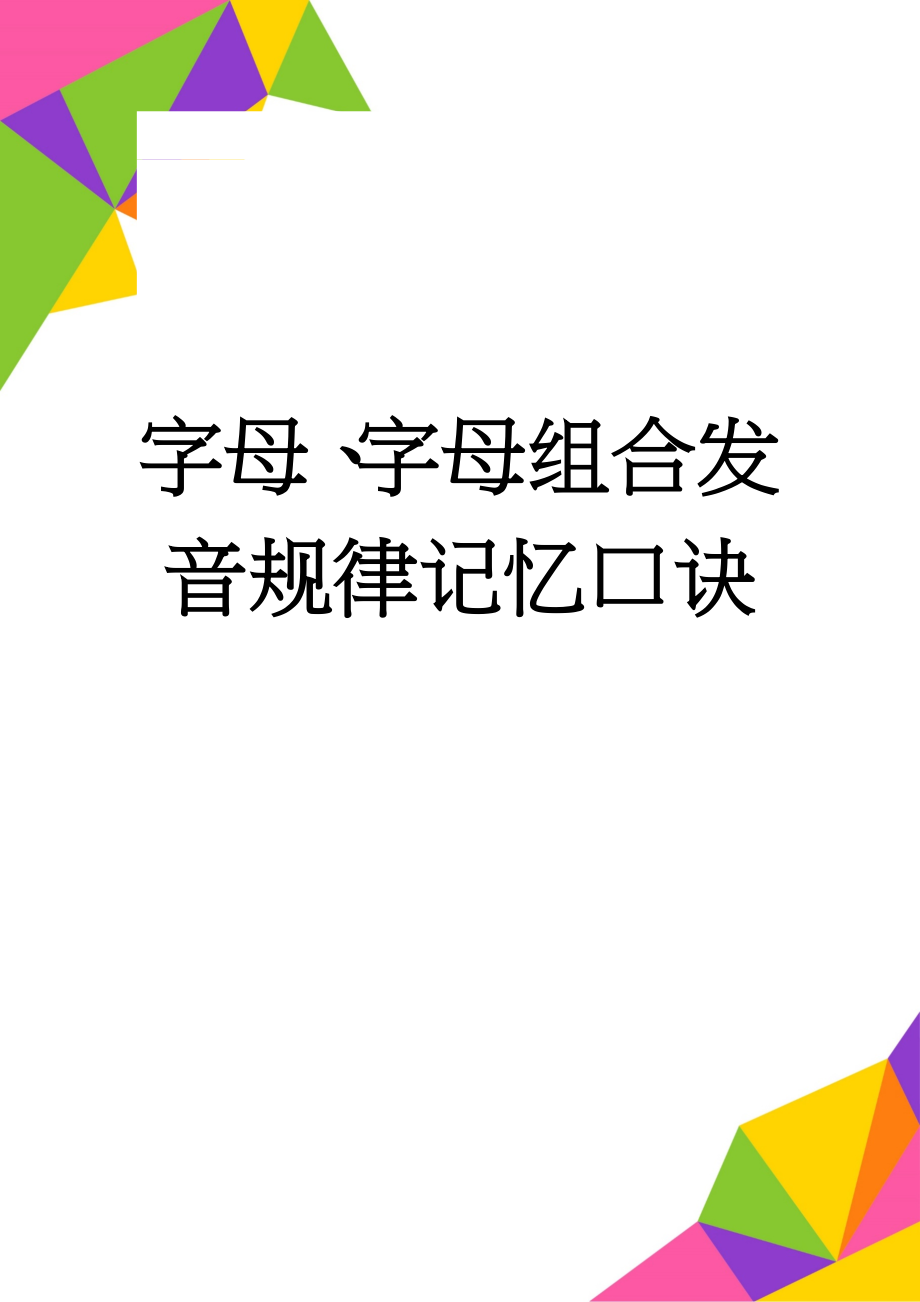 字母、字母组合发音规律记忆口诀(16页).doc_第1页