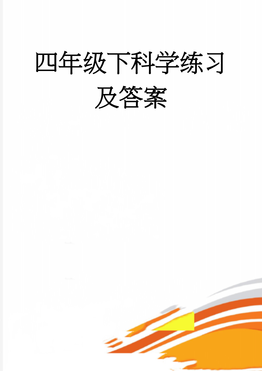 四年级下科学练习及答案(18页).doc_第1页