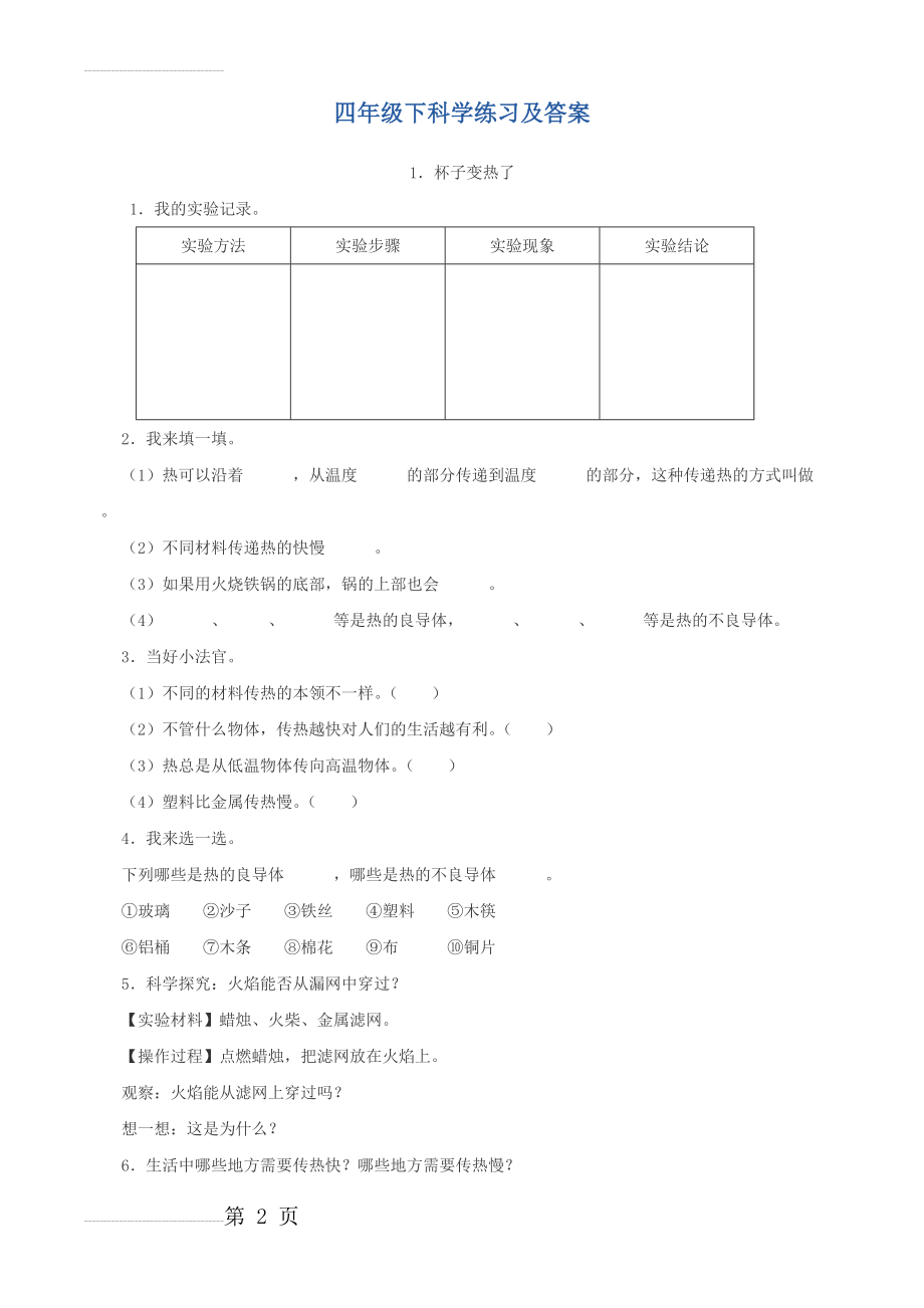 四年级下科学练习及答案(18页).doc_第2页