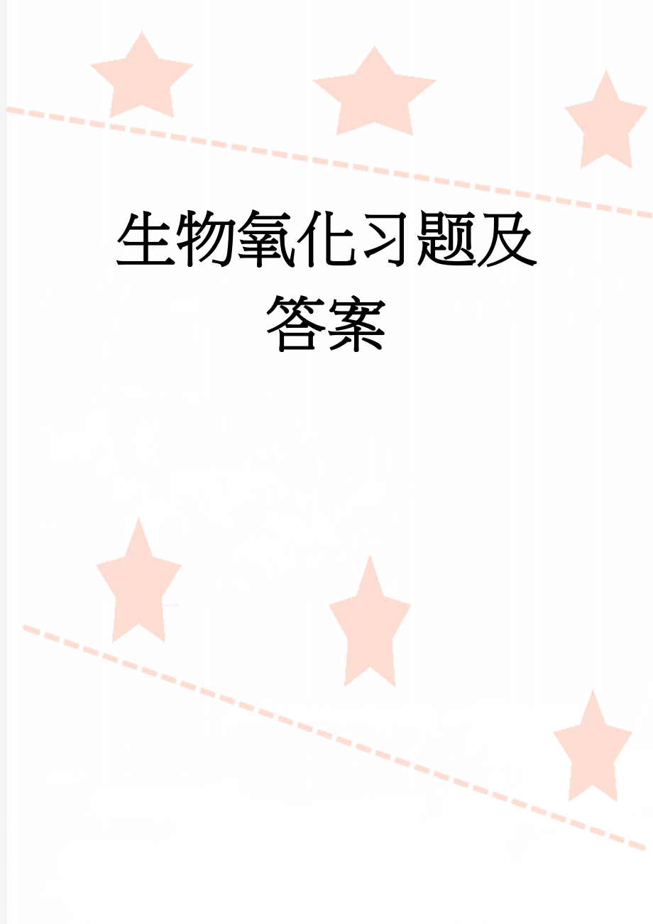 生物氧化习题及答案(24页).doc_第1页