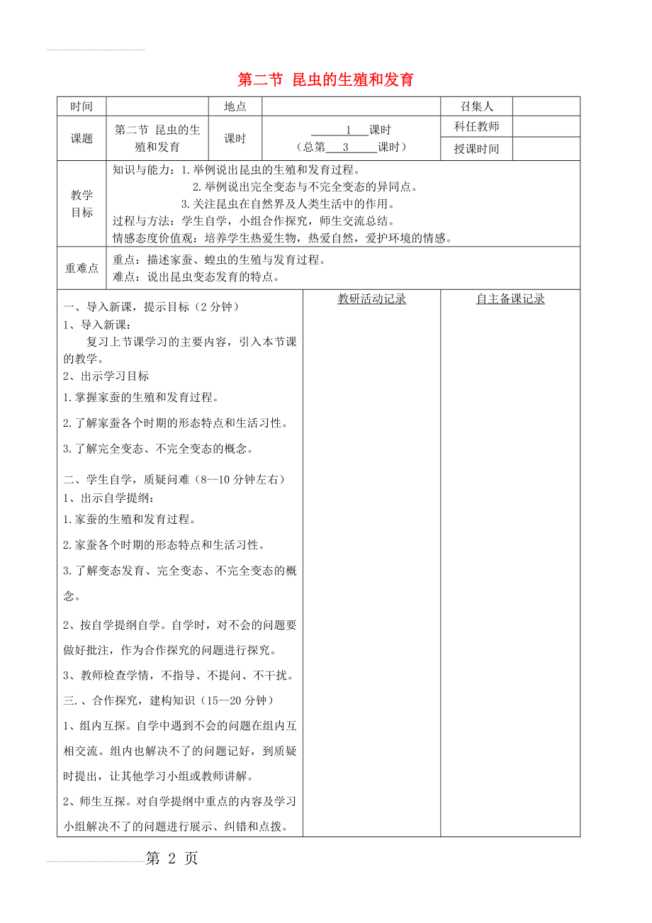 八年级生物下册：昆虫的生殖和发育教案 （新版）新人教版(3页).doc_第2页