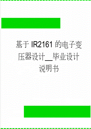 基于IR2161的电子变压器设计__毕业设计说明书(19页).doc