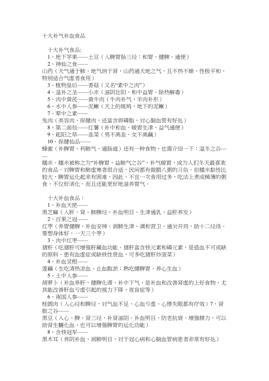 医学专题一十大补气补血食品.docx_第1页