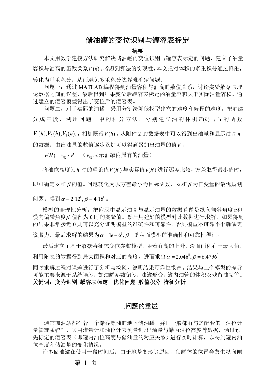 储油罐的变位识别与罐容表标定_数学建模论文(24页).doc_第2页