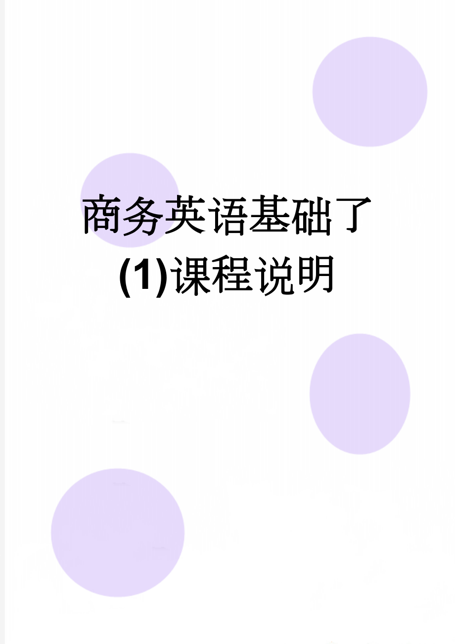 商务英语基础了(1)课程说明(2页).doc_第1页