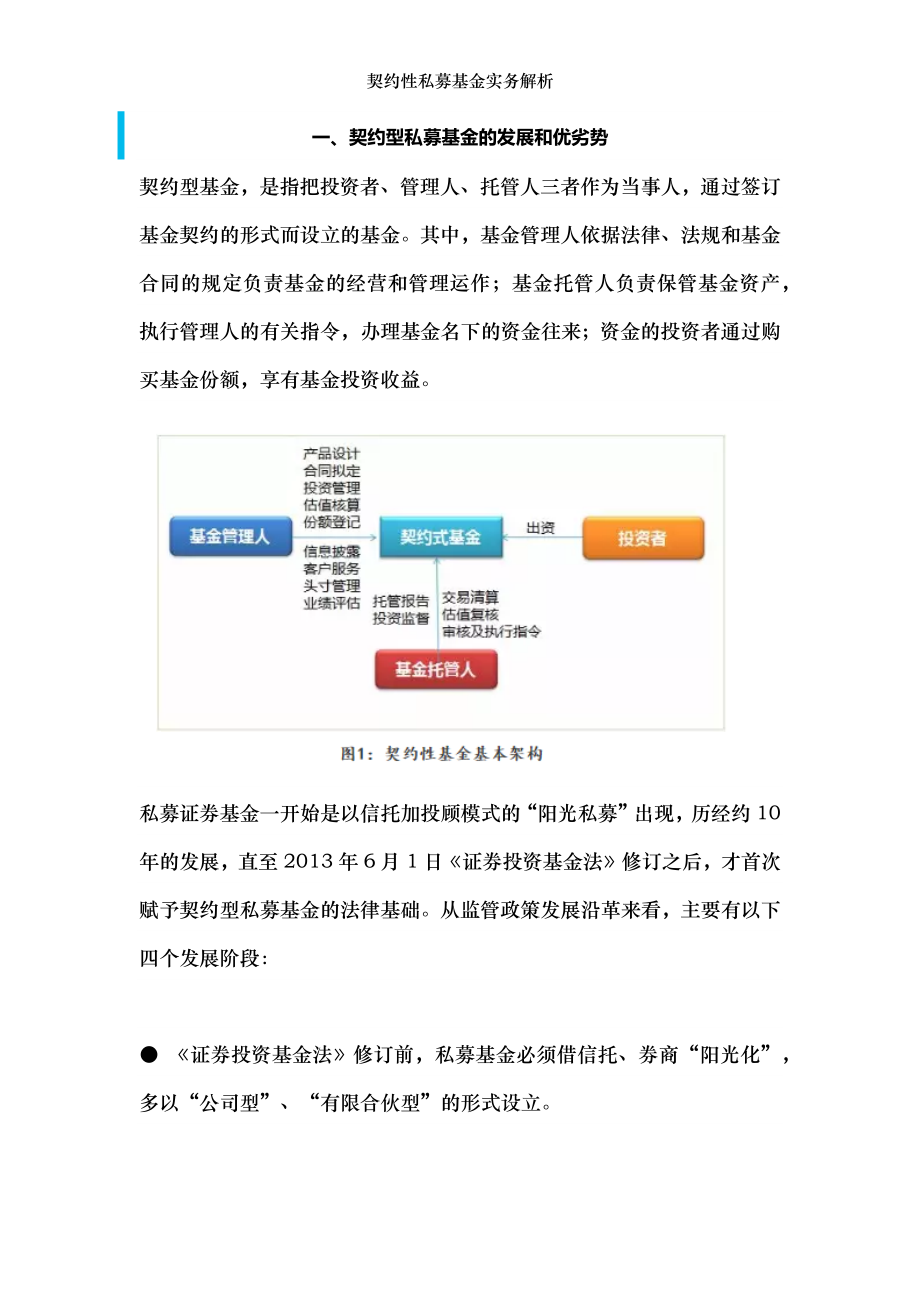 契约性私募基金实务解析.docx_第1页