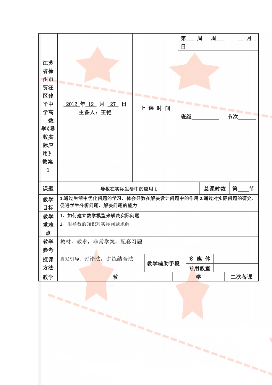 江苏省徐州市贾汪区建平中学高一数学《导数实际应用》教案1(5页).doc_第1页