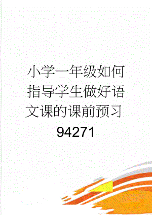 小学一年级如何指导学生做好语文课的课前预习94271(10页).doc