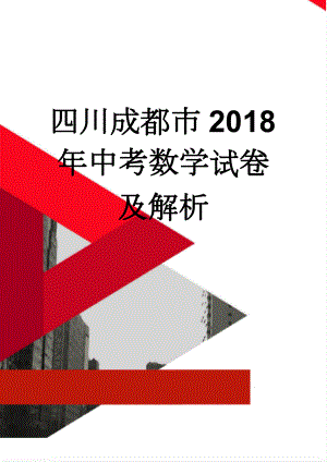 四川成都市2018年中考数学试卷及解析(26页).doc