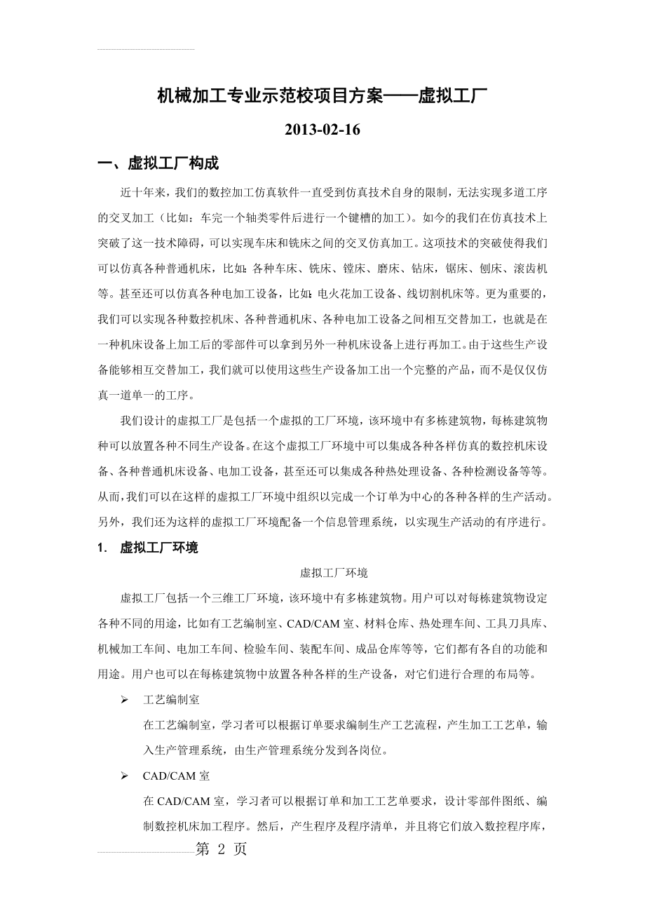 宇龙虚拟工厂(16页).doc_第2页