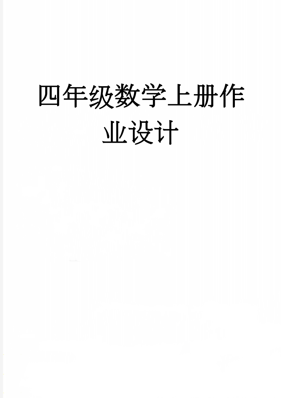 四年级数学上册作业设计(45页).doc_第1页