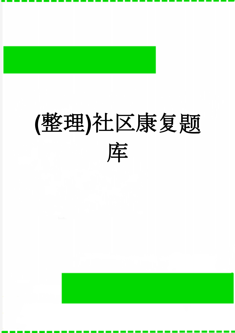 (整理)社区康复题库(18页).doc_第1页