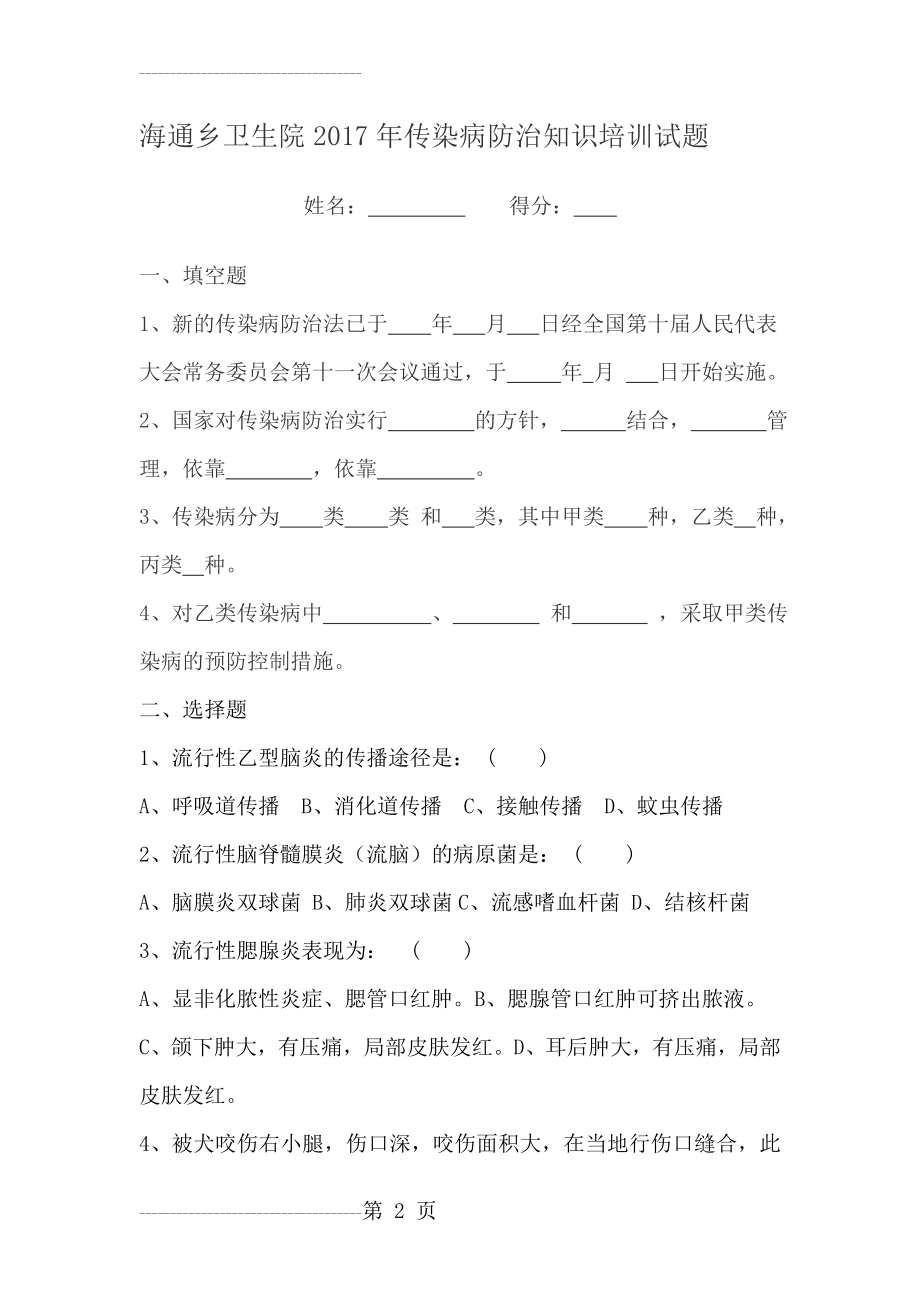 传染病防治知识培训试题及答案(5页).doc_第2页